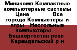 Миникомп Компактные компьютерные системы › Цена ­ 17 000 - Все города Компьютеры и игры » Настольные компьютеры   . Башкортостан респ.,Караидельский р-н